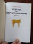 Чудесата на северното Черноморие- пътеводител , снимка 6