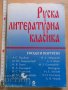 Руска литературна класика Етюди и портрети, снимка 1 - Художествена литература - 37810827