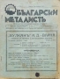 Български металистъ. Год.1: Бр. 1, 2, 3 /1937, Бр. 10 / 1940, Бр. 3, 7, 10 / 1942, снимка 1