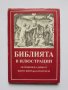 Книга Библията в илюстрации 1993 г. ил. Каролсфелд, снимка 1 - Други - 33278239