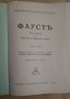 Фауст  Йохан Гьоте първа част 1927г, снимка 1 - Антикварни и старинни предмети - 43440855