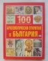 Книга Повече от 100 археологически открития в България - Станислав Станилов и др. 2009 г.