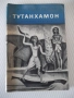 Книга "Тутанхамон - Жан-Франсоа Пеи" - 150 стр., снимка 1