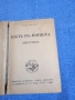 Йон Кнител - Път в нощта. , снимка 1