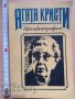 Автобиография Агата Кристи, снимка 1 - Художествена литература - 37319456