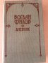 Дневник- Богдан Филов, снимка 1