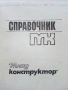 Справочник "Млад конструктор" - 1975г., снимка 2
