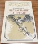 Книги Българска Проза: Слави Боянов - Неугасващи устреми , снимка 1 - Българска литература - 37612431