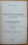 Наказателният закон, Иван Николов, 1946, снимка 1 - Специализирана литература - 28602645