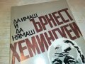 ЪРНЕСТ ХЕМИНГУЕЙ-КНИГА 2602231517, снимка 6