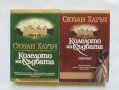 Книга Колелото на съдбата. Книга 1-2 Сюзън Хауъч 2004 г., снимка 1 - Художествена литература - 32777959