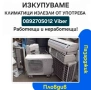 Изкупуване на климатици - Пловдив|Пазарджик|Купувам - климатик|климатици - всички градове и села, снимка 1