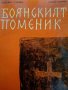 Боянският поменик- Магдалина Станчева, Станчо Станчев, снимка 1 - Други - 44045091