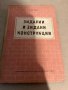 Зидарии и зидани конструкции- Хаския Нисимов, снимка 1