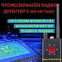 Професионален GPS и радио детектор с магнитомер, снимка 4