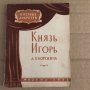 Князь Игорь -А.П.Бородина- Либретто, снимка 1