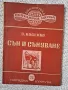 Сън и сънуване - З.Косенко, снимка 1