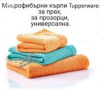 Tupperware комплект кърпи за прозорци, прах, универсална