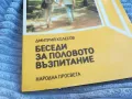 БЕСЕДИ ЗА ПОЛОВО ВЪЗПИТАНИЕ 0701251821, снимка 5
