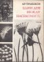 Един ден между насекомите, Кр. Тулешков, снимка 1