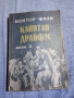 Виктор Фалк - Капитан Драйфус том 3, снимка 1
