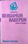 Вениамин Каверин избрано в 2 тома том 2: Осветените прозорци, снимка 1 - Художествена литература - 36725156