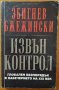 Извън контрол,Збигнев Бжежински,Обсидиан,1994г.240стр.