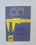 Книга Заваряване при ремонта и поддържането - Рудолф Крняк 1964 г. Библиотека на машиностроителя, снимка 1 - Специализирана литература - 37058287