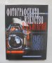 Книга Фотографското изкуство в България. Част 2: 1945-1995 Петър Боев 2000 г.