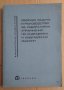 Сборник задачи и ръководство за лабораторни упражнения по хидравлика и хидравлични машини В.Маджарск