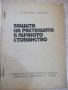 Книга "Защита на растенията в личн.стоп.-Б.Виденов"-188 стр., снимка 2