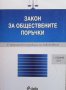 Закон за обществените поръчки, снимка 1 - Специализирана литература - 32466586