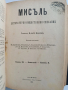 Списание Мисъль 1901г ( 1 - 10 ), снимка 8
