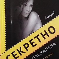 Секретно Калина Паскалева, снимка 1 - Българска литература - 32328277