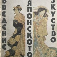 Въведение в японското изкуство Наръчник по история на японското изкуство от древността до 1854 г Рен, снимка 1 - Специализирана литература - 28527694