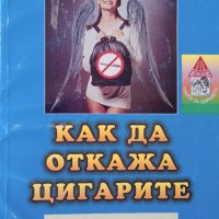 Книга ,,Как да откажа цигарите,,, снимка 1 - Специализирана литература - 43956741