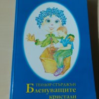 Теодор Стърджън - Бленуващи кристали, снимка 1 - Художествена литература - 27038675