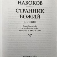 Странник божий - Владимир Набоков, снимка 2 - Художествена литература - 28952017