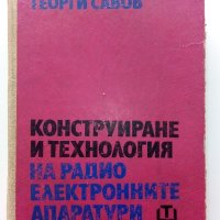 Конструиране и технология на радио електронните апаратури - Г.Савов - 1970г., снимка 1 - Специализирана литература - 43852977