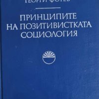 Георги Фотев - Принципите на позитивистката социология, снимка 1 - Специализирана литература - 43324618