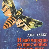 И над морето го преследвах с полет тих... - Джо Алекс, снимка 1 - Художествена литература - 43896381