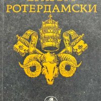 Еразъм Ротердамски - Стефан Цвайг, снимка 1 - Художествена литература - 43412451