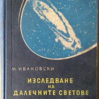 Изследване на далечни светове  М.Ивановски, снимка 1 - Специализирана литература - 36906853