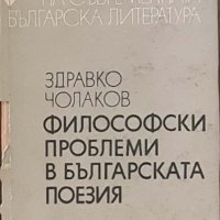 Философски проблеми в българската поезия, снимка 1 - Други - 43317861