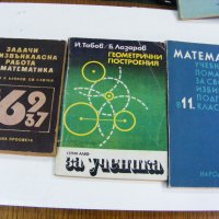 Учебници ,сборници,помагала по математика, снимка 1 - Учебници, учебни тетрадки - 35049917