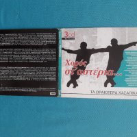 Χορός στ'αστέριa...-2013-Compilation (3CD) Гръцка музика