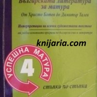 Българската литература за матура от Христо Ботев до Димитър Талев, снимка 1 - Учебници, учебни тетрадки - 38211190