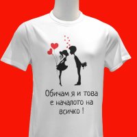 Разкажи Историята на Вашия Валентин: Тениски за Двойки за 14 Февруари, снимка 8 - Романтични подаръци - 44069575