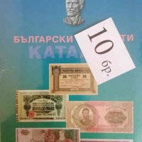 Български Банкноти - каталог 1885 - 2017 година, снимка 1 - Българска литература - 37999207