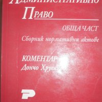 Административно право. Обща част, снимка 1 - Специализирана литература - 27909257